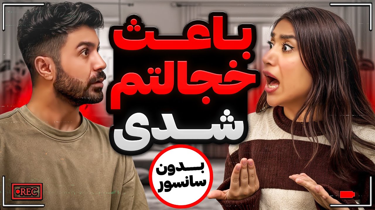 سوالای پرحاشیه از زنم(بدون سانسور)