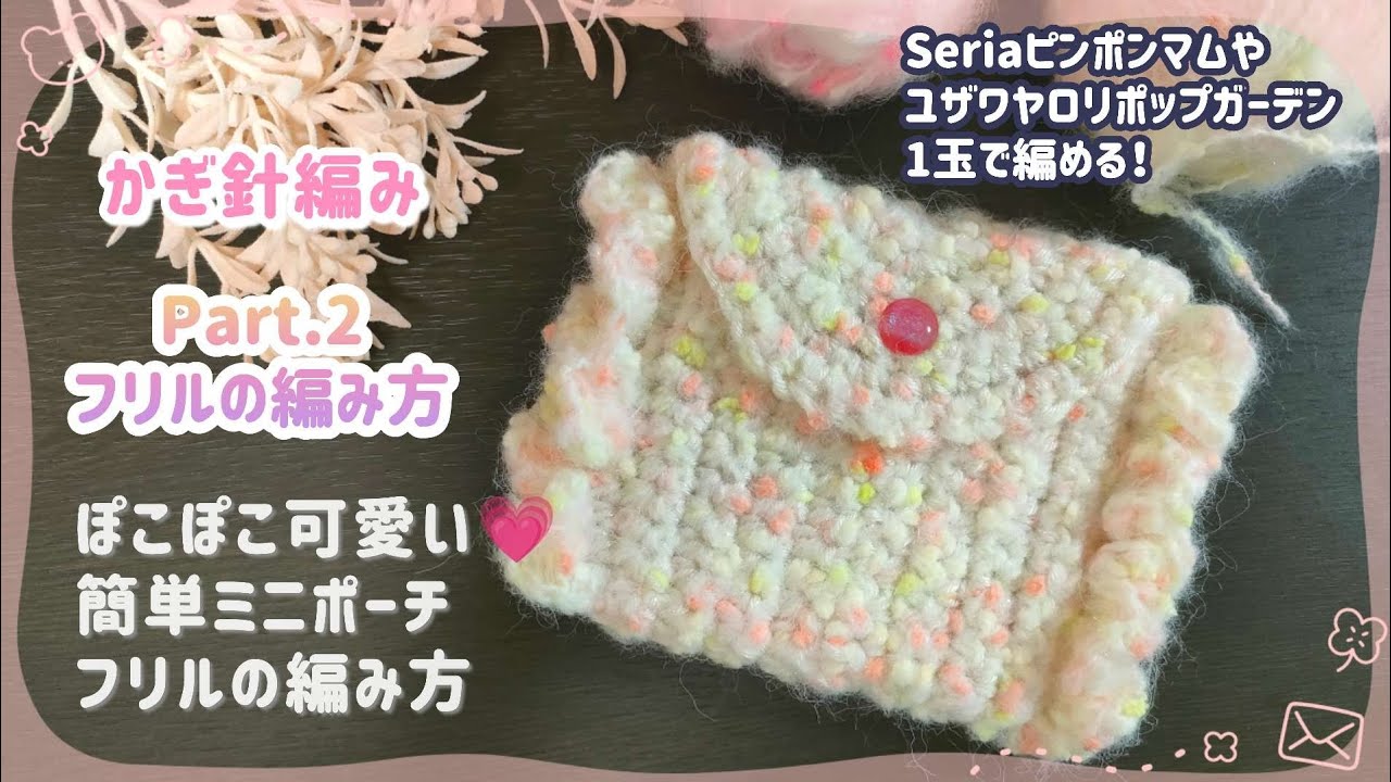 かぎ針で編める🧶フタと本体を同時に編んでいくミニポーチ②フリルの編み方 ロリポップガーデン ピンポンマム