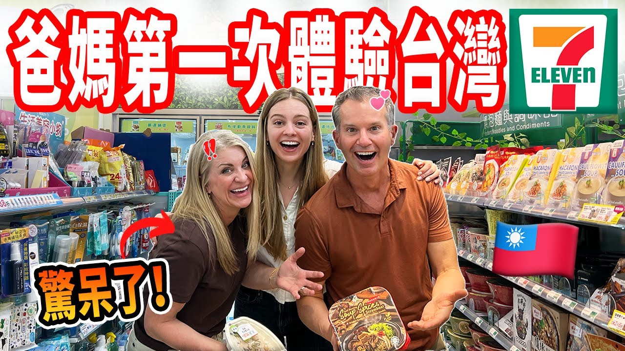 【美國人羨慕死台灣的小7！】米其林餐點、自熱火鍋、果汁吧 😲 爸媽大吃一驚