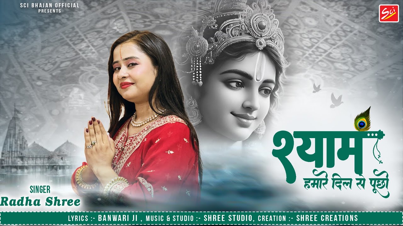 Official Video| श्याम हमारे दिल से पूछो | Radha Shree | Shyam Humare Dil Se Pucho | New Shyam Bhajan