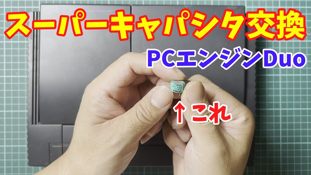 【修理】PCエンジンDuoのスーパーキャパシタを交換してみた　/　I replaced the super capacitor in my PC Engine Duo