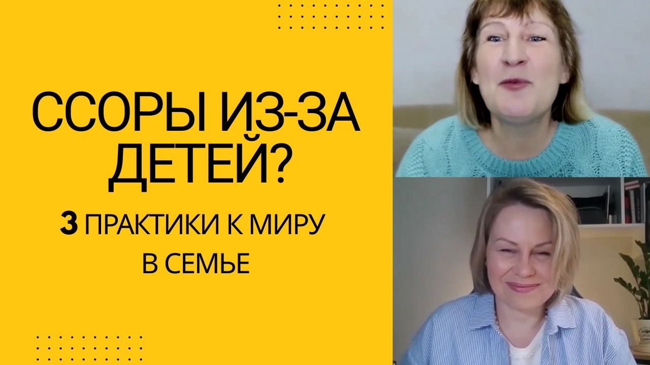КОНФЛИКТЫ С ДЕТЬМИ - НЕ ИХ ВИНА. 3 практики к миру в семье.