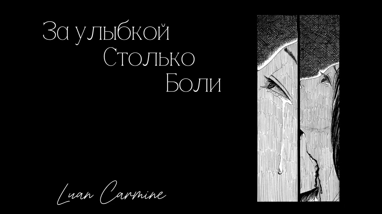 Luan Carmine – За улыбкой столько боли 💔