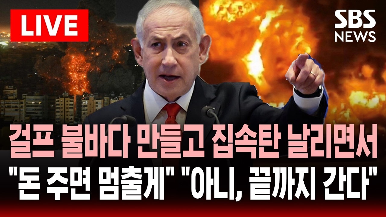 🔴LIVE 걸프 불바다 만들고 집속탄 날리면서 