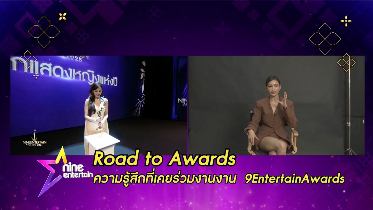 #RoadtoAwards2026 ความรู้สึกที่เคยร่วมงานงาน #9entertainawards