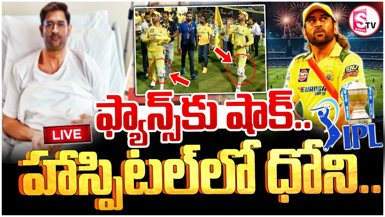 🔴: MS Dhoni Injury News | CSK Fans Shock 😱 | Dhoni Hospitalised | Chennai Super Kings |SumanTV Vijay