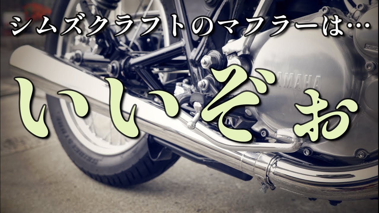 【SR400】マフラー交換！シムズクラフト　トラディショナルメガホンマフラー【ファイナルエディション】