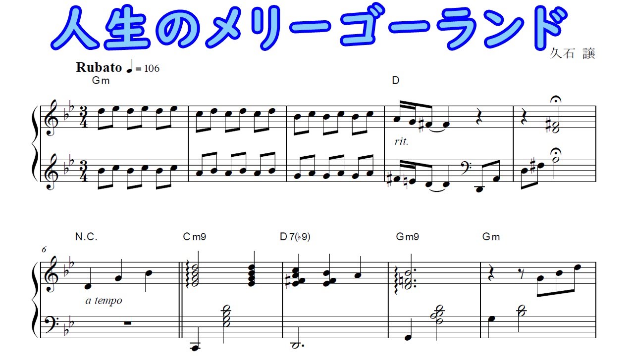 人生のメリーゴーランド／久石譲（ピアノ楽譜）