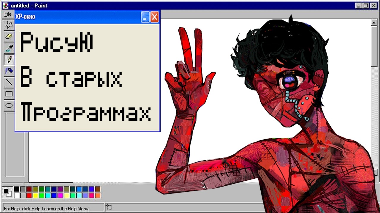 РИСУЮ В СТАРЫХ ПРОГРАММАХ [kidpix, tux paint, pc paintbrush]