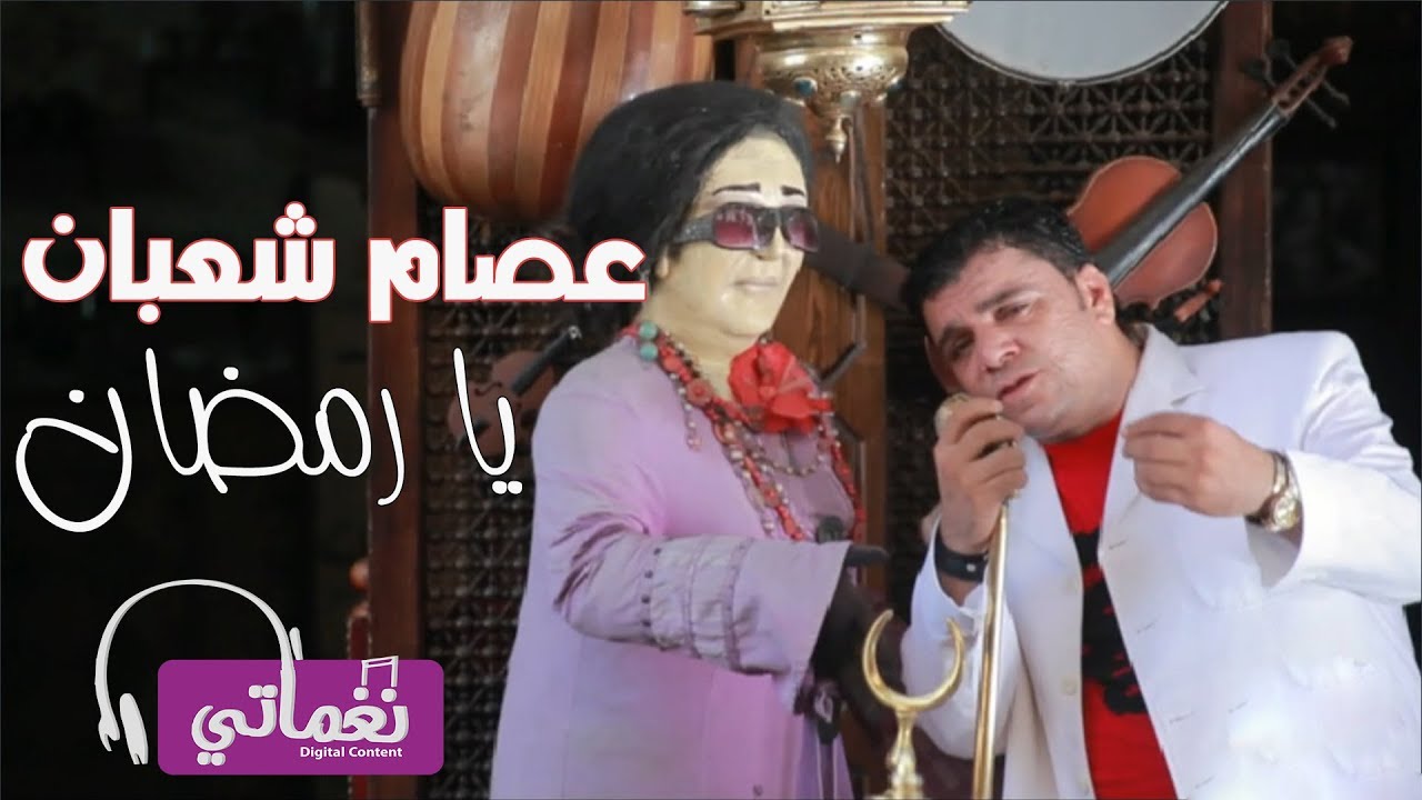 عصام شعبان - يا رمضان | Essam Shaaban - Ya Ramdan | Naghmaty