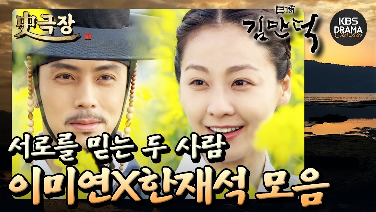 [史극장][거상 김만덕 모음.Zip] 6. 모든 걸 버릴 만큼 중요한 사람❣️ 이미연X한재석 사랑 모음 | KBS 방송