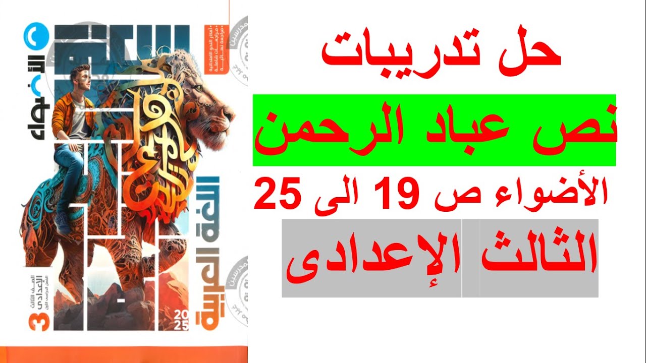 حل تدريبات نص عباد الرحمن كتاب الاضواء صفحة 19-20-21-22-23-24-25 الثالث الاعدادى