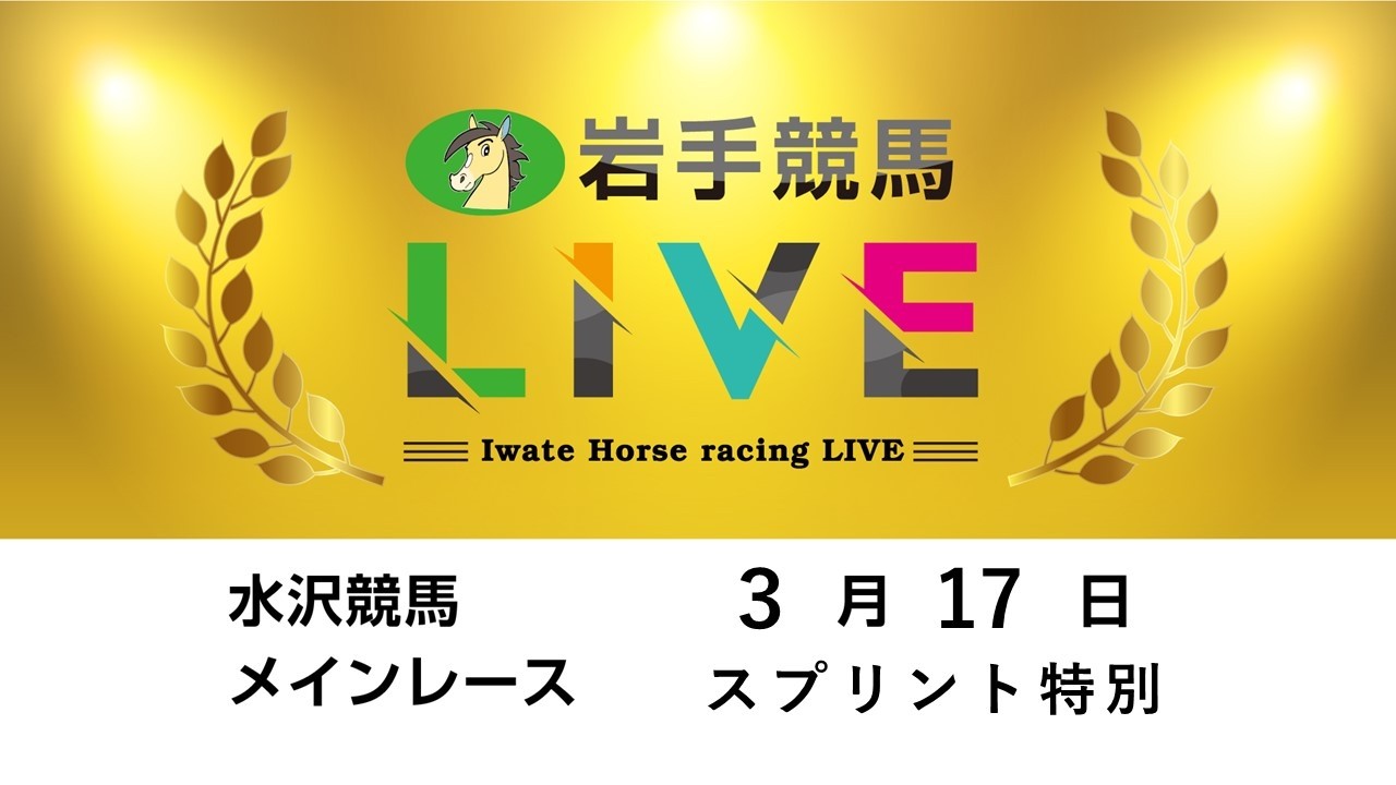 2026年３月17日　岩手競馬LIVE