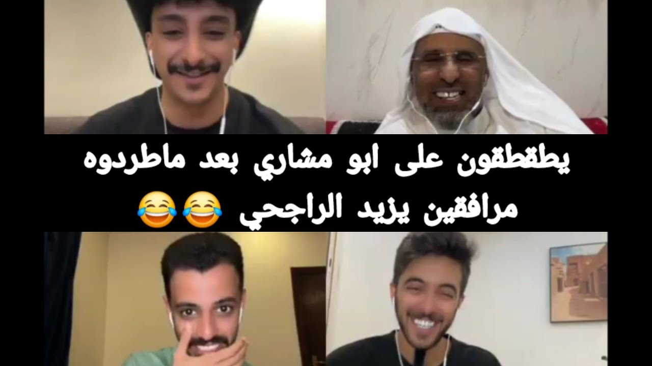 بث دحروج قست ضحك 😂 مع ابو مشاري وسعد وفيصل .. يطقطقون على ابو مشاري بعد ماطردوه مرافقين يزيد الراجحي