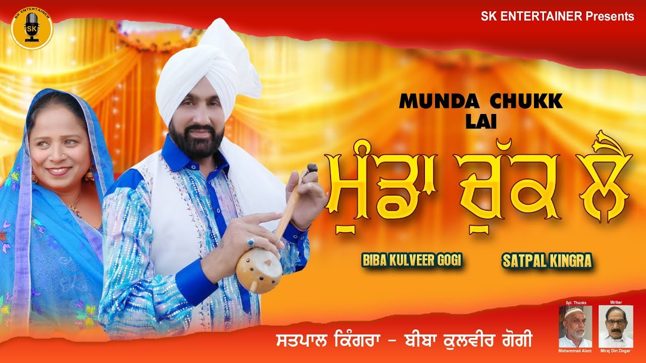 Munda Chukk Lai SATPAL KINGRA BIBA KULVEER GOGI LYRICS HAJI MERAJ DIN DOGER 9855251900/9463347300