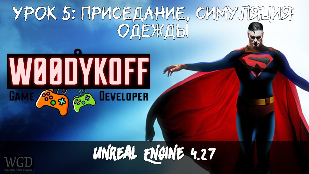 Урок№5  Приседание (Crouching) - Симуляция одежды - Unreal Engine - Супер Люди