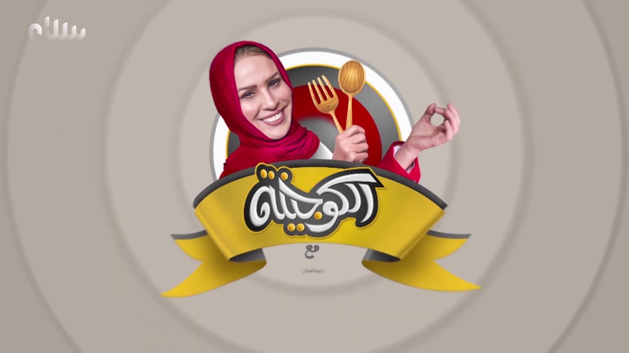 الكوجينة - الحلقة السادسة عشر