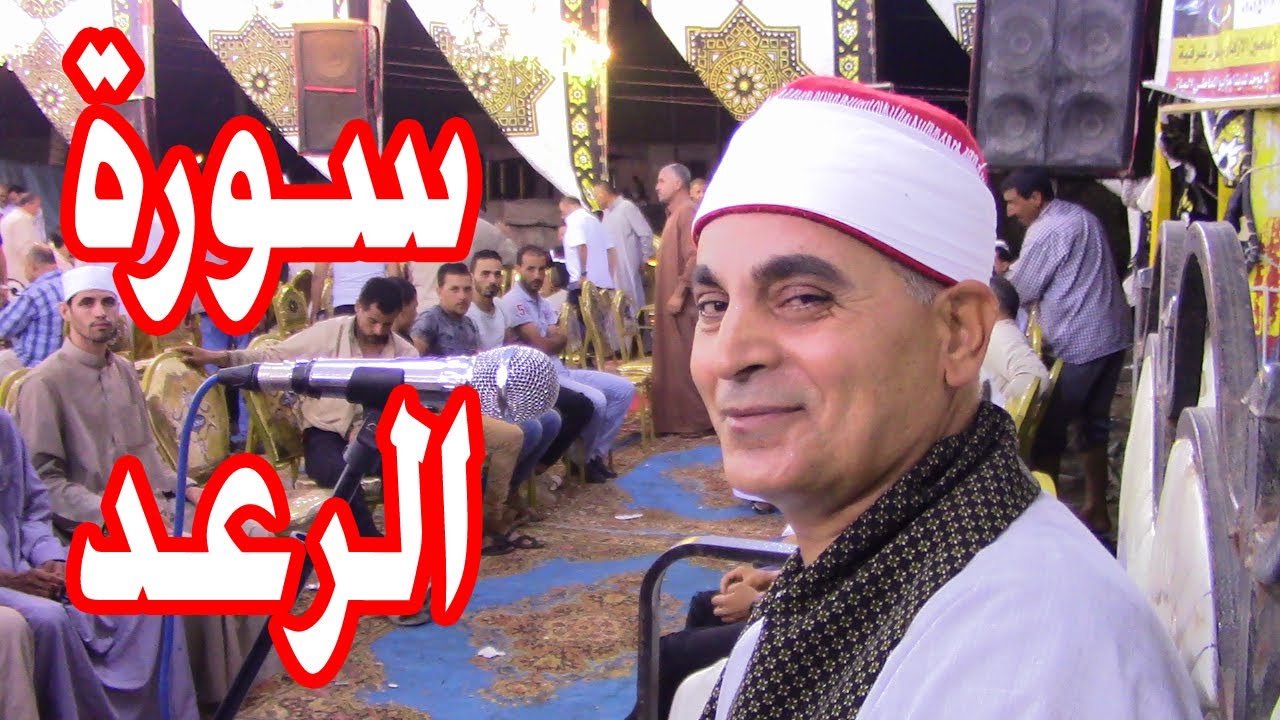 سورة الرعد للقارئ الشيخ عبدالله محمد عزب عزاء عائلات أبو حجي بكفر حجي أولاد صقر 3=8=2021