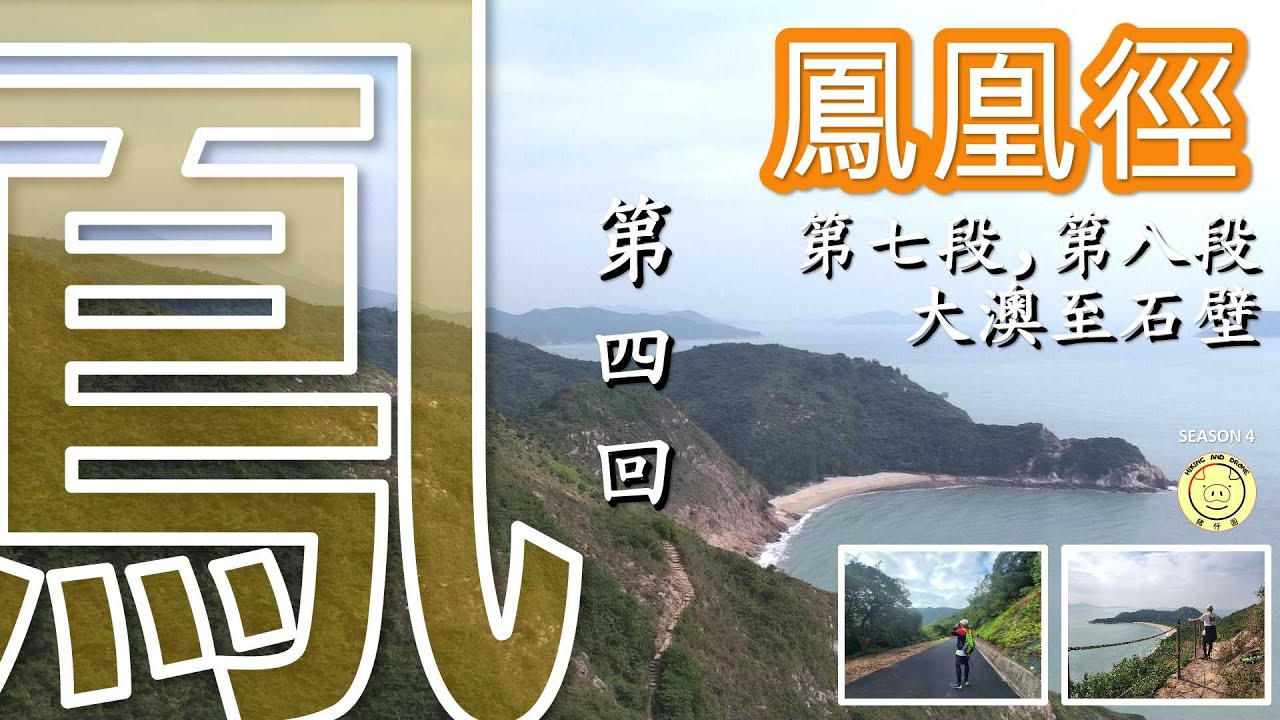 [鳳凰徑] 第四回 | 七, 八段 | 大澳, 海神古廟, 二澳, 分流, 狗嶺涌, 石壁水塘 | L055 - L086完整路段 | 全程15.2km | 航拍 | 路線介紹