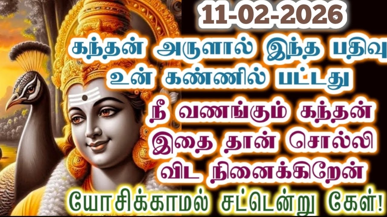கந்தன் அருள் இருந்தால்தான் இது உன் கண்ணில் படும்/kanthan/Murugan vakku/positive vibes/@கந்தன்வாக்கு 