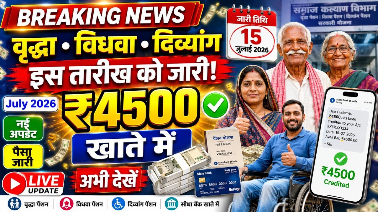 वृद्धा, विधवा, दिव्यांग पेंशन ₹4500 जारी! इस तारीख को खाते में आएगा पैसा | July 2026 Update