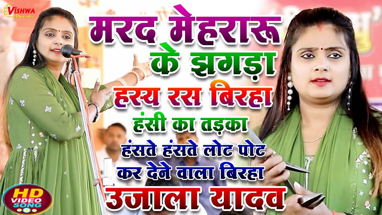 #video मरद मेहरारू के झगड़ा हास्य रस फुल हंसी का तड़का झूम उठेंगे, #उजाला_यादव का बिरहा मुकाबला 2024