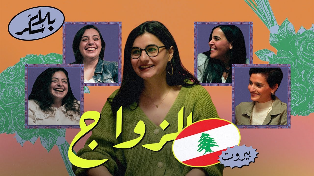 عن الزواج | بودكاست بلا سكر