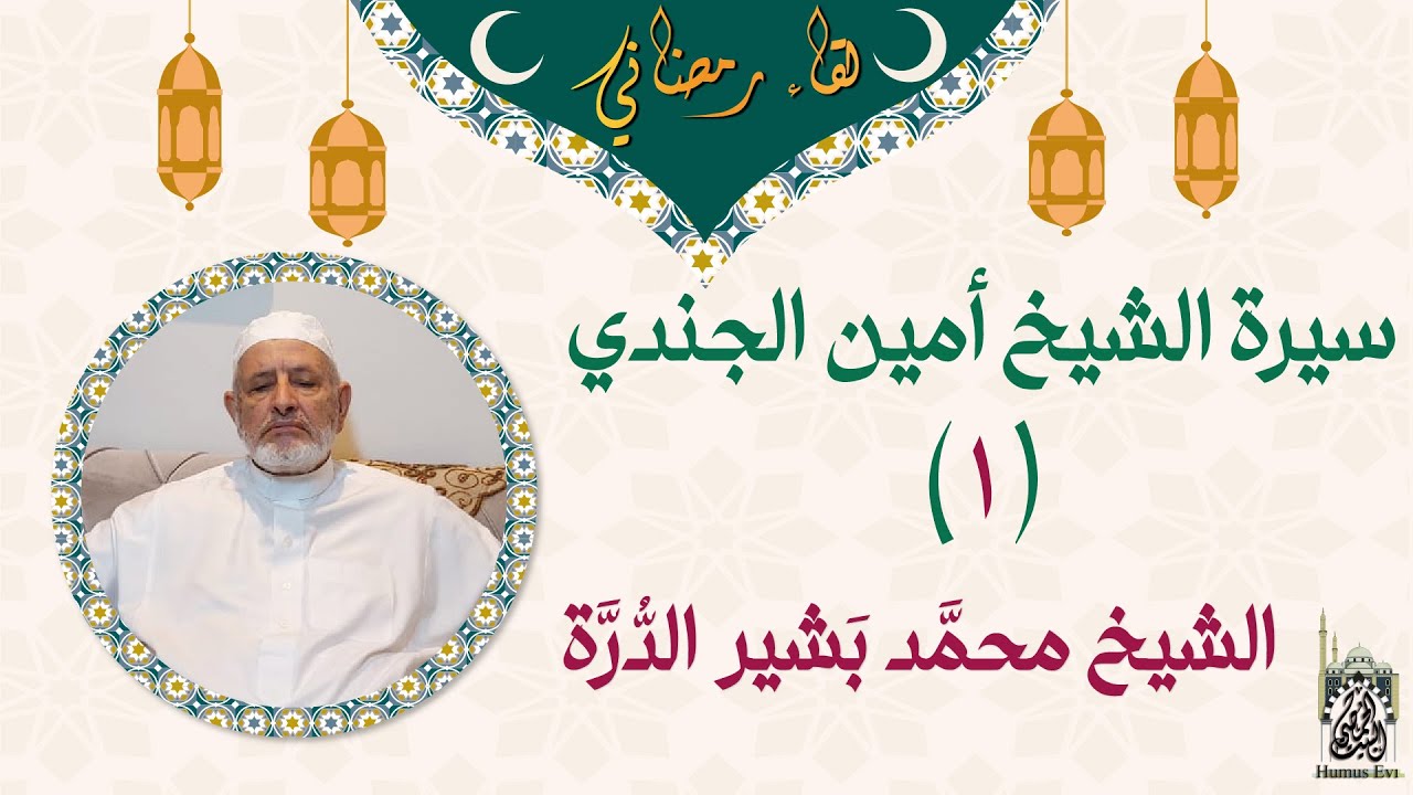 سيرة الشيخ أمين الجندي (1) | الشيخ محمد بشير الدرة