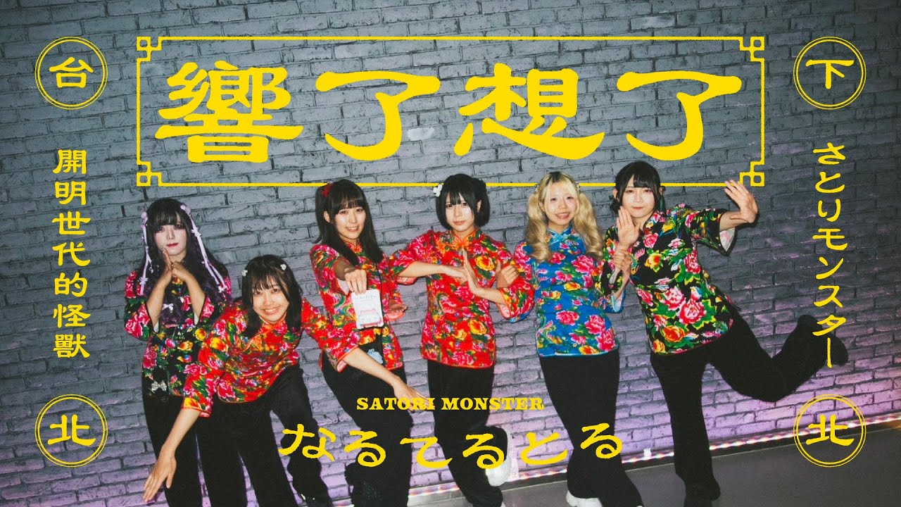 さとりモンスター「なるてるとる(響了想了)」Music Video