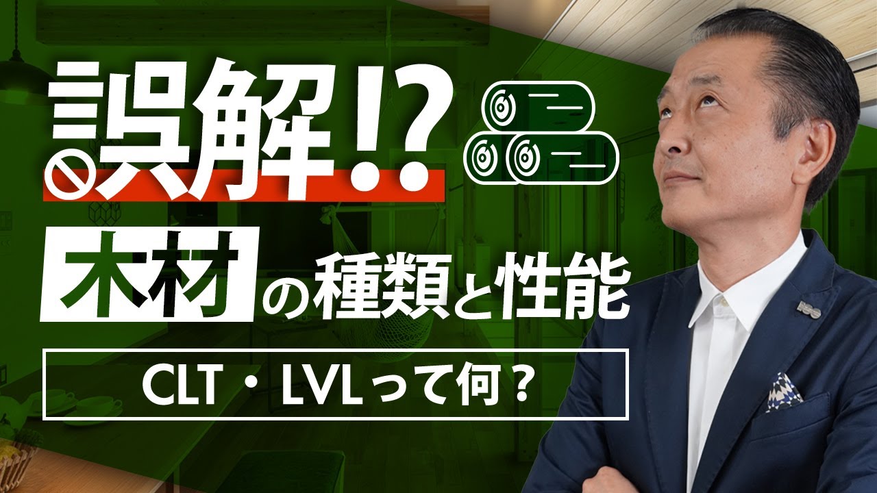 こんなに違う 木材の種類と性能。CLT・LVLって何？
