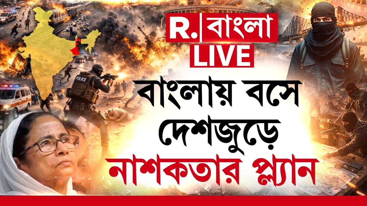 বাংলায় বসে দেশজুড়ে নাশকতার প্ল্যান  | #republicbangla #mamata