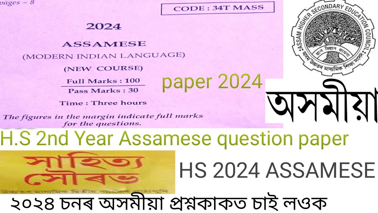 HS 2nd year Assamese question paper 2024 | High secondary second year Assamese question paper 2024