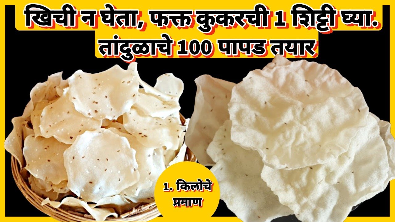 tandulache khiche papad | कोणीही सांगितल्या नसतील अशा टिप्स वापरून बनवा 1 किलो तांदळाचे पापड !