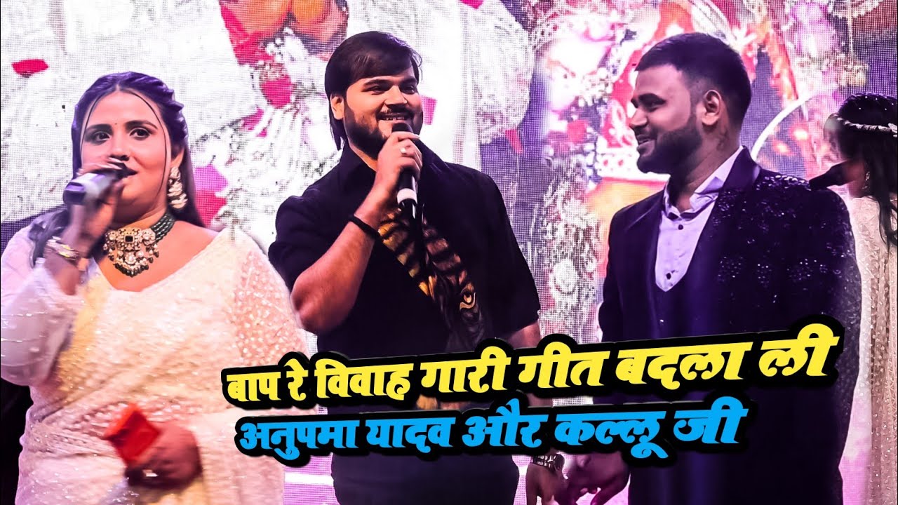 अनुपमा यादव और अरविंद अकेला कल्लू जी ने दुल्हन के भाई का एक करम नहीं छोड़े विवाह गीत New Stage Show 