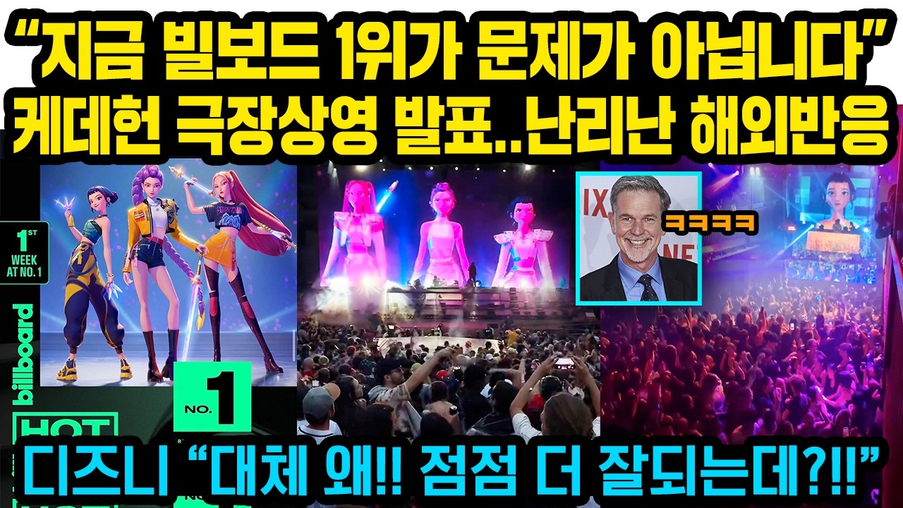 케데헌 빌보드 1위 찍자 넷플릭스가 작심하고 미 전역에 한 놀라운 행동, 美방송사들 난리..디즈니 ‘경악’한 이유, 시간이 갈수록 더 순위가 오르는 기현상