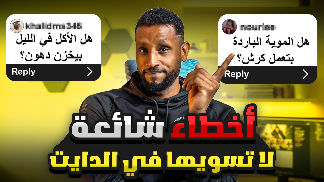 أخطر 7 خرافات بتمنعك تخسر دهونك (والناس لسه مصدقاها!)
