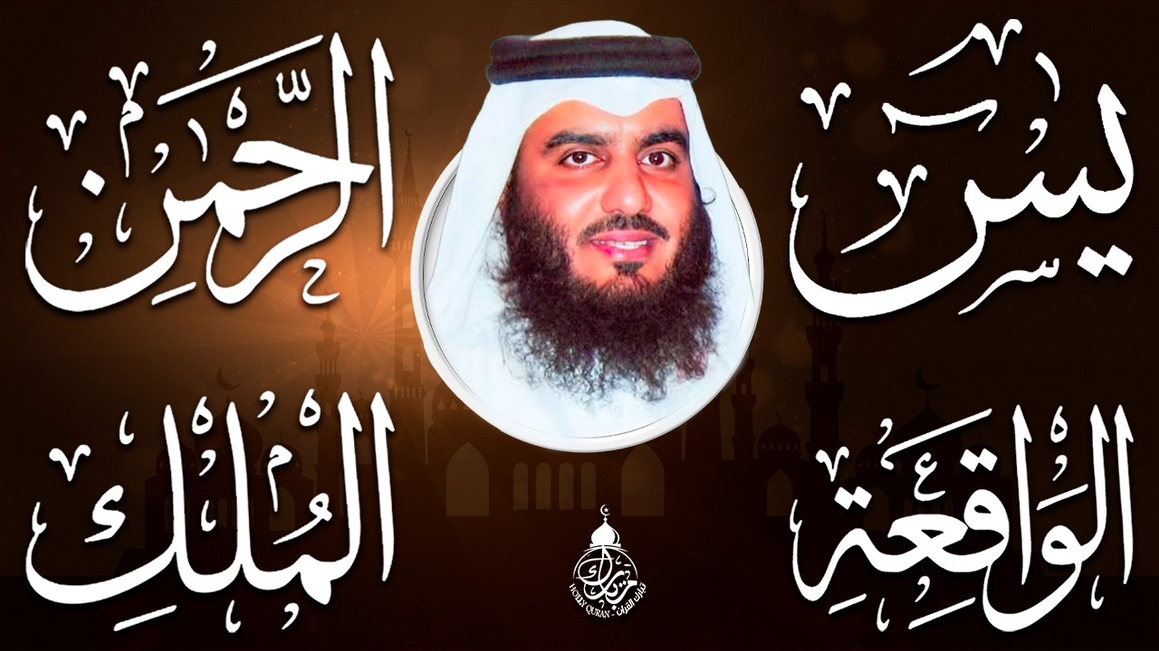 استمع بنية الرزق والشفاء ( يس - الرحمن - الواقعة - الملك ) الشيخ أحمد العجمي.