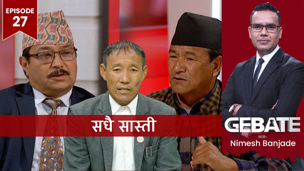 भोको पेटमाथि कमिसनको खेल !  | Gebate with Nimesh Banjade | Paljor Tamang, Chakka Lama, Mohan Chand