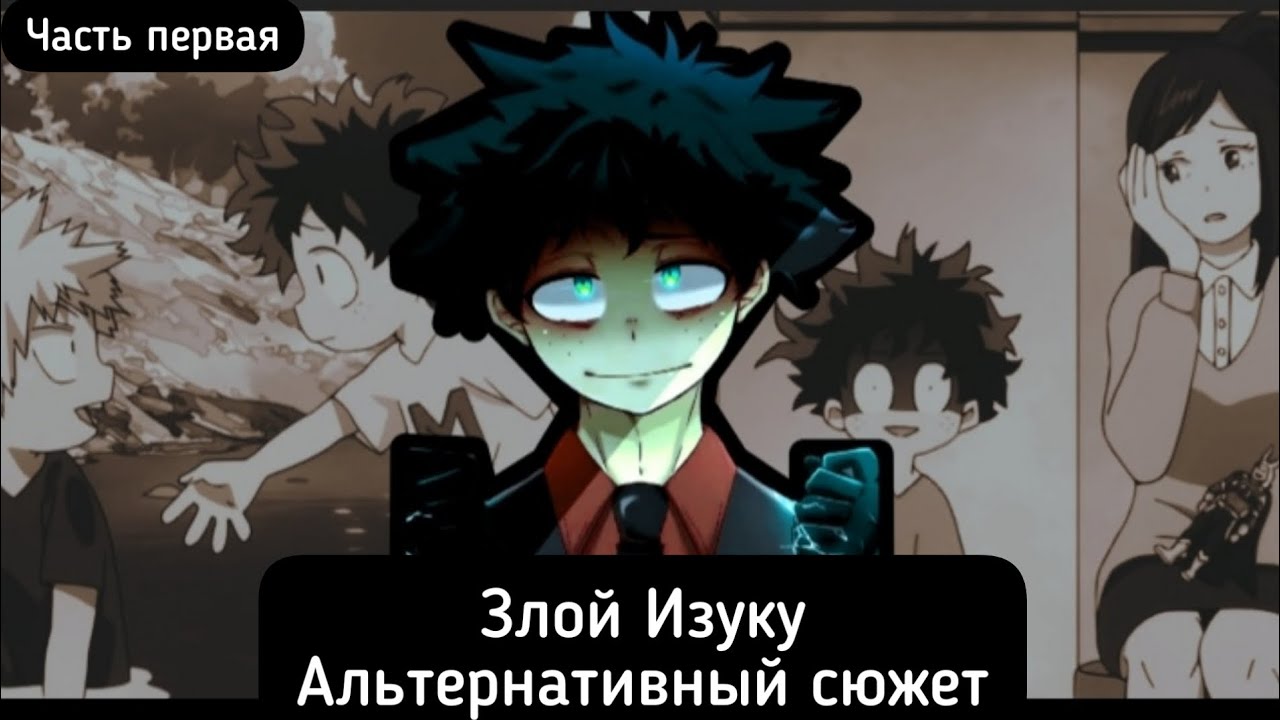 [Злой Изуку] -часть 1 (Смерть матери?) Альтернативный сюжет |Моя геройской академия|
