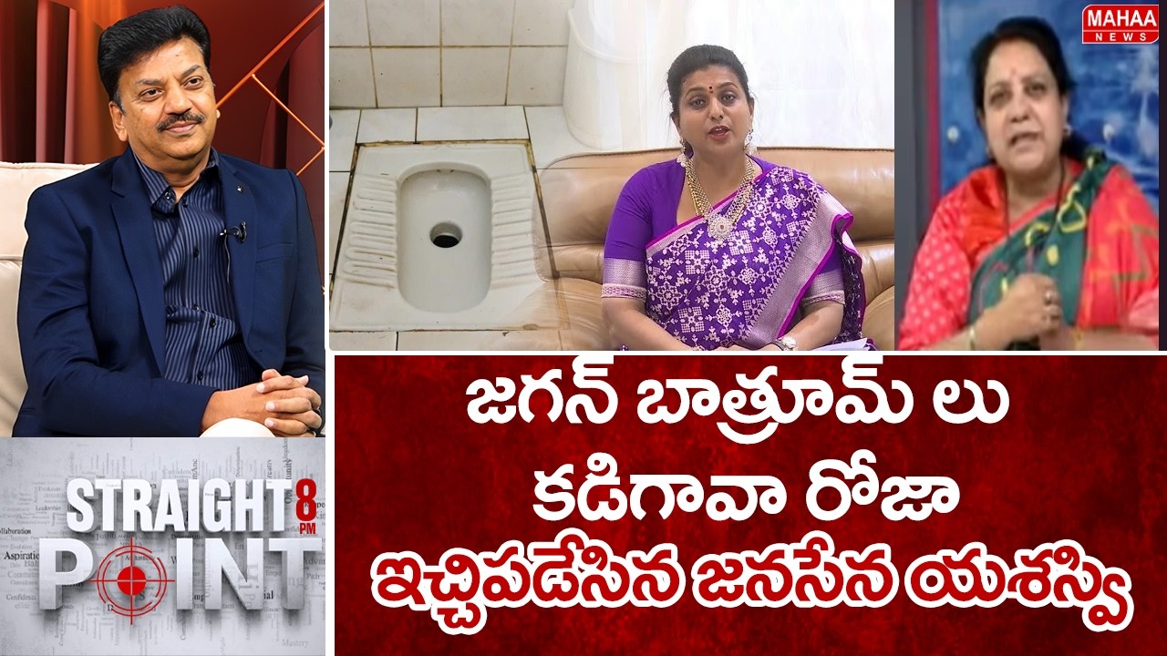 జగన్ బాత్రూమ్ లు కడిగావా రోజా..ఇచ్చిపడేసిన జనసేన యశస్వి.. Janasena Yasasvi Strong Counter To Roja