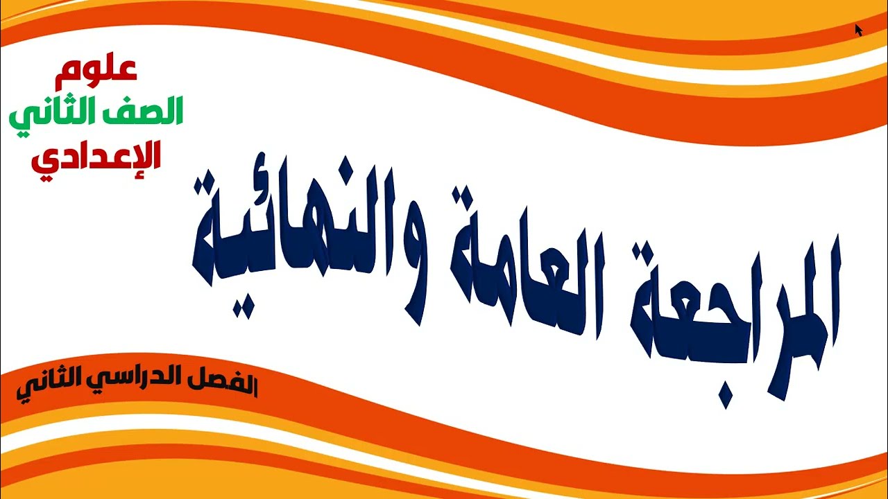 المراجعة العامة والنهائية مراجعة ليلة الإمتحان علوم الصف الثانى الإعدادى الترم الثانى 2022