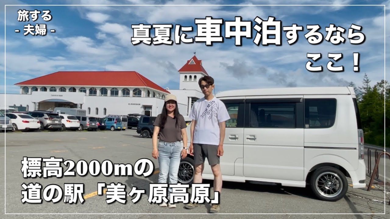 【エブリイでクルマ旅・長野③】冷房不要！日本一標高の高い「道の駅」｜「美ヶ原高原」真夏の朝晩は寒かった！｜車中泊の醍醐味「晩酌会」｜諏訪湖に煌めく夜空の花火