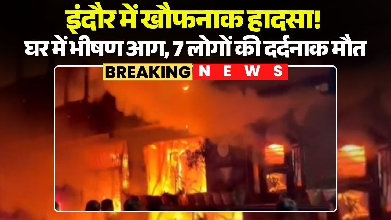 Indore Fire News: इंदौर में खौफनाक हादसा! घर में भीषण आग, 7 लोगों की दर्दनाक मौत | Madhya Pradesh