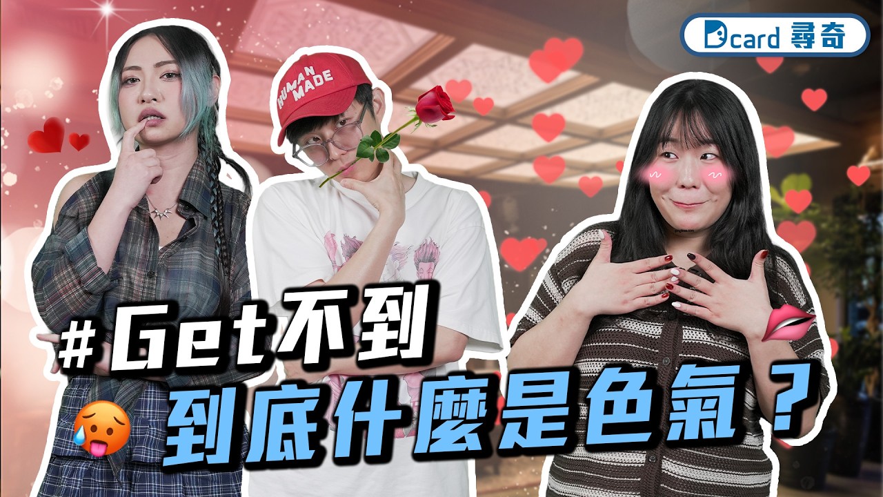 面試主管覺得薪水太高｜嗓門大極困擾｜到底什麼是色氣【EP248】Dcard尋奇｜Dcard.Video