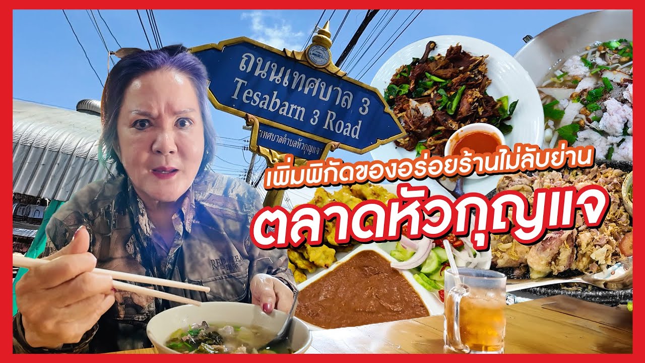 เจ้เล้ง | เพิ่มพิกัดของอร่อย!! ร้านไม่ลับย่านตลาดหัวกุญแจ