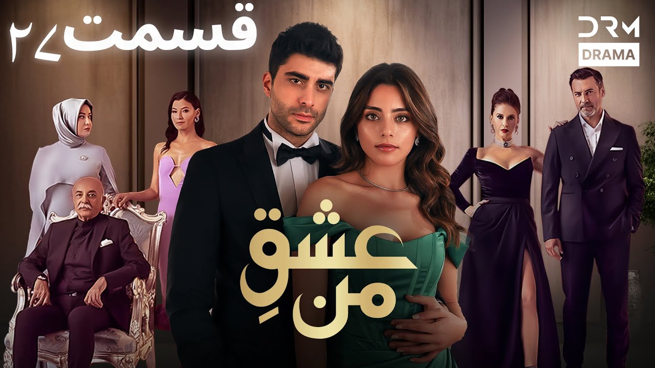 عشقِ من - Ishq-e-Man Episode 27 | داستان عاشقانه و احساسی | دوبله فارسی | UK1L