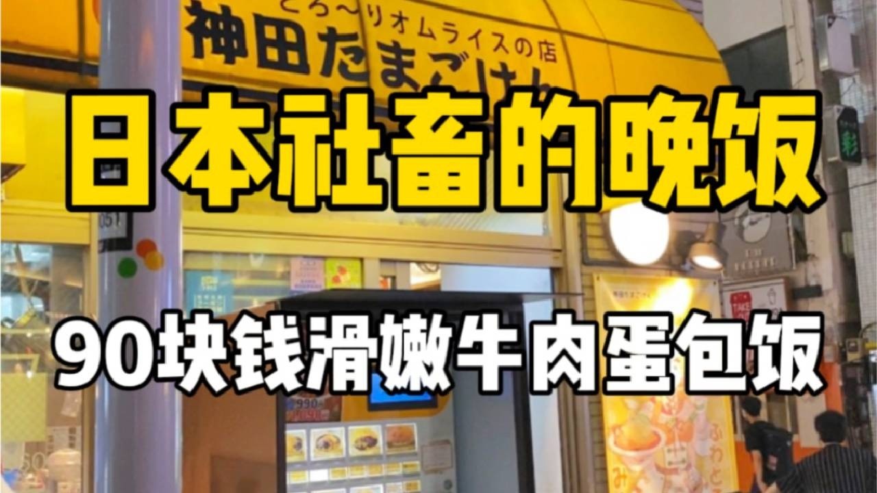 日本晚饭吃什么？90块钱的炖牛肉柔滑蛋包饭加上酥嫩香肠，太绝辣！