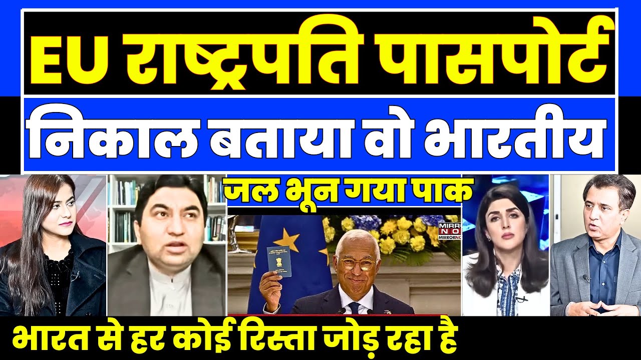 EU President nikla Indian khud Passport dikhaya |
