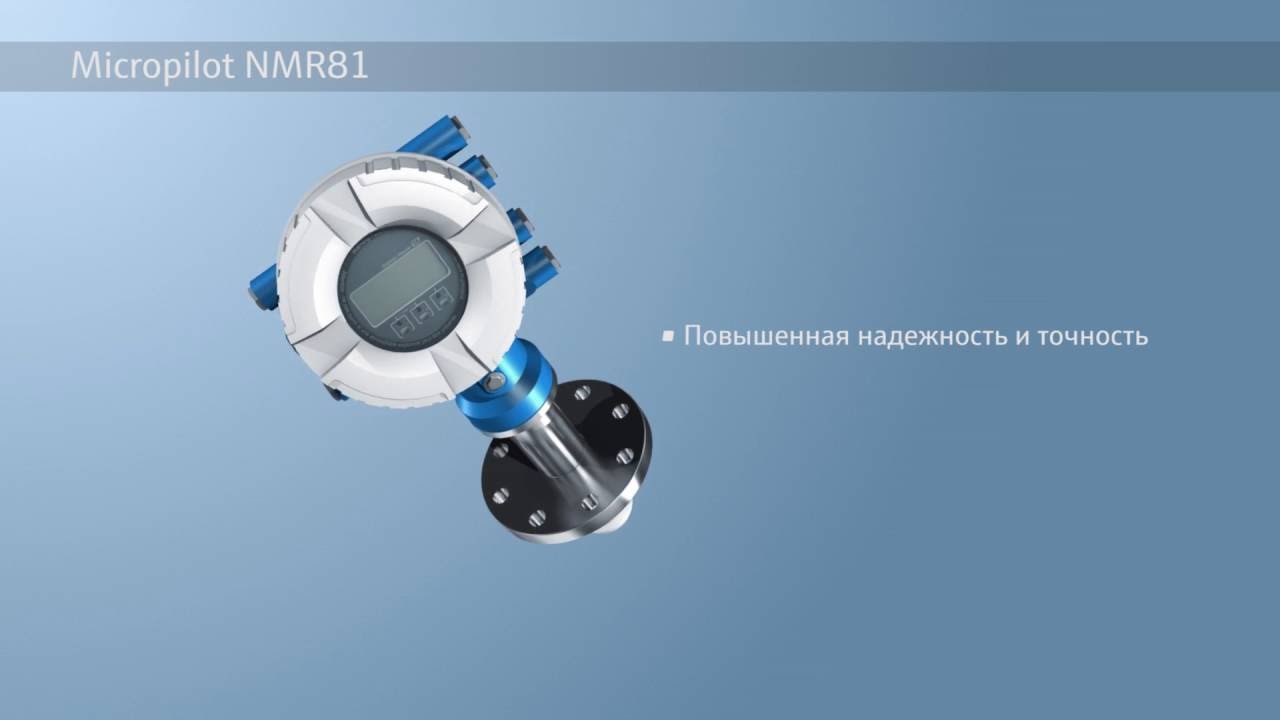 Micropilot NMR81 – Прецизионный высокочастотный 80Ггц радар для измерения жидкого продукта