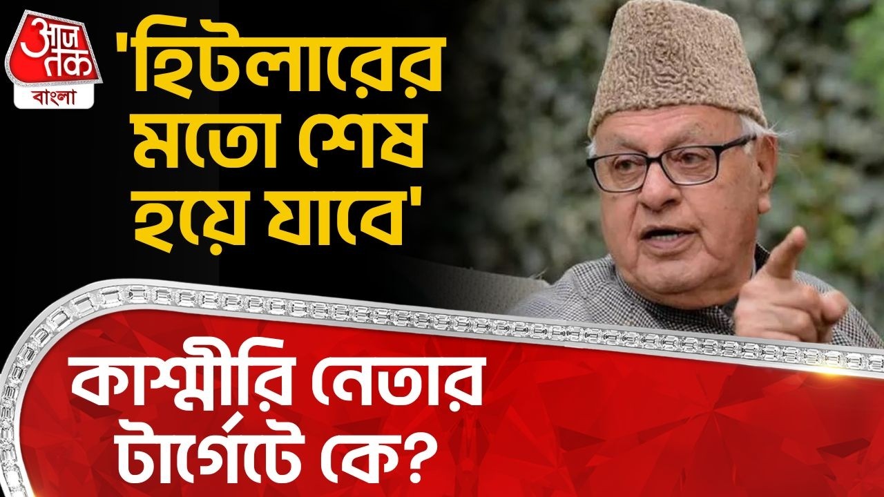 'হিটলারের মতো শেষ হয়ে যাবে',  কাশ্মীরি নেতার টার্গেটে কে? Farooq Abdullah | Kerala | PN